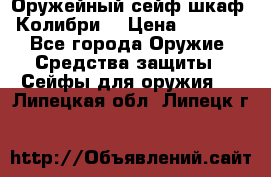 Оружейный сейф(шкаф) Колибри. › Цена ­ 1 490 - Все города Оружие. Средства защиты » Сейфы для оружия   . Липецкая обл.,Липецк г.